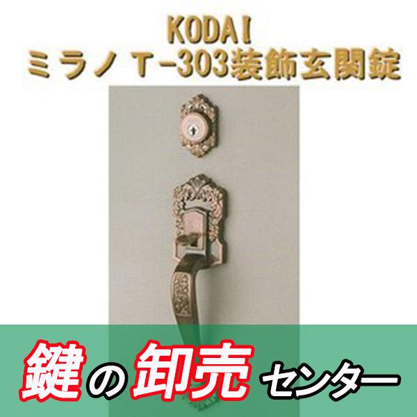 長沢製作所 鍵 交換 古代,KODAI,コダイ ミラノT-303装飾玄関錠