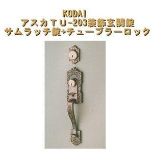 長沢製作所 古代,KODAI,コダイ アスカ TU-203 装飾玄関錠 ワンロック