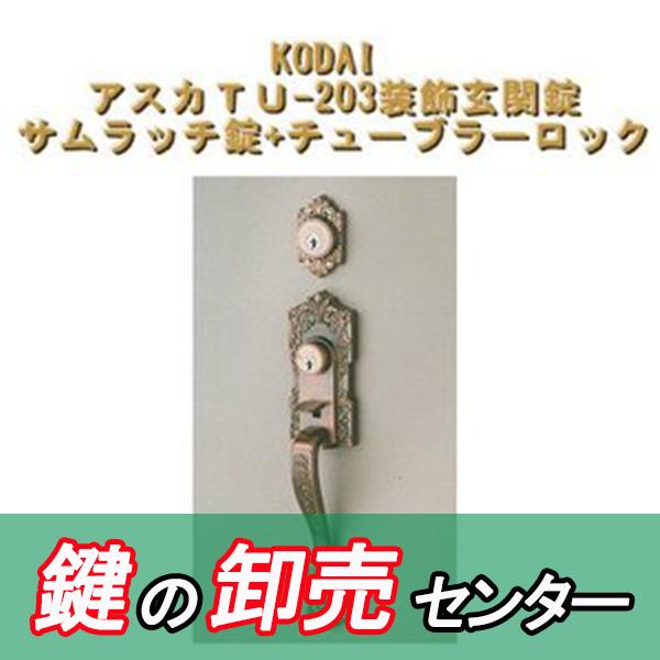 長沢製作所 古代,KODAI,コダイ アスカ TU-203 装飾玄関錠 ワンロック