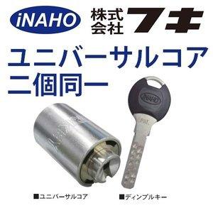 FUKI,フキ ティアキー ユニバーサルコア 2個同一 鍵 交換 : 鍵の卸売り 