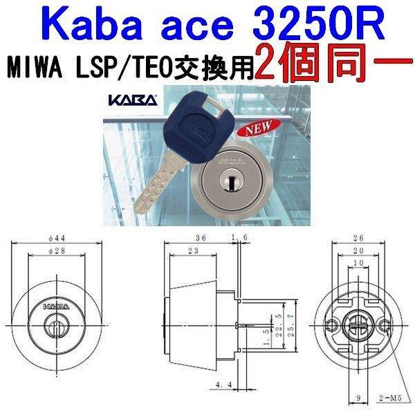 2個同一　Kaba ace,カバエース　3250R　MIWA,美和ロック　LSP,SWLSP,TE0用シリンダー　鍵　交換｜maji｜02