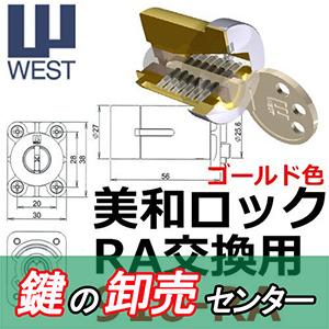 鍵　交換　WEST,ウエスト　916-RAゴールド色　美和ロックRA,85RA,82RA,04RV交換用シリンダー｜maji｜06