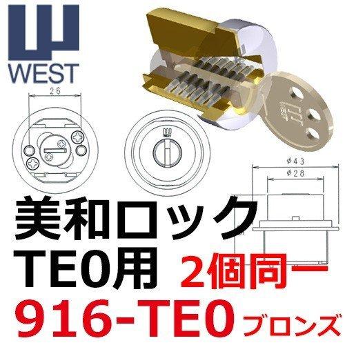 2個同一 WEST,ウエスト 916-TE52(YW1)ブロンズ色シリンダー 美和ロック