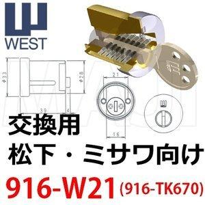 鍵　交換　WEST,ウエスト　916-W21(TK670)　ミサワホーム,松下電工向け交換用シリンダー｜maji｜05