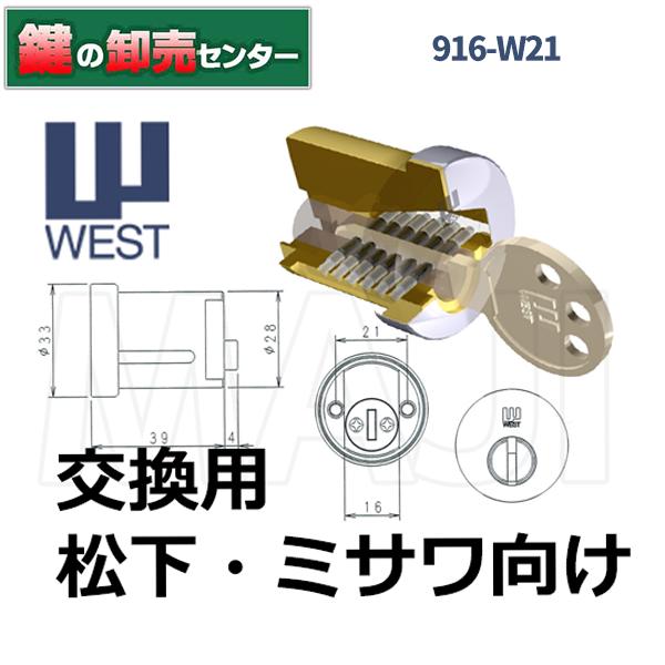 鍵 交換 WEST,ウエスト 916-W21(TK670) ミサワホーム,松下電工向け交換