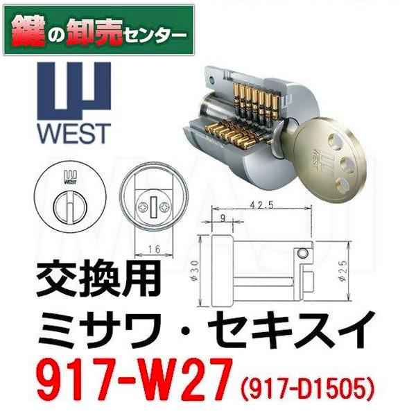 鍵 交換 WEST,ウエスト 917-W27(D1505) セキスイハイム,ミサワホーム