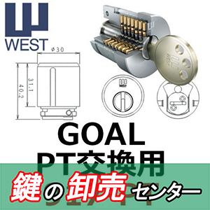 鍵 交換 WEST,ウエスト 917-PT GOAL,ゴール パルテノン交換用