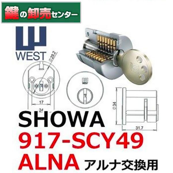 かしま WEST. まとめ売り 鍵 交換 WEST,ウエスト 917-SCY49-ALNA ショウワ,SHOWA,SCY-49,ALNA