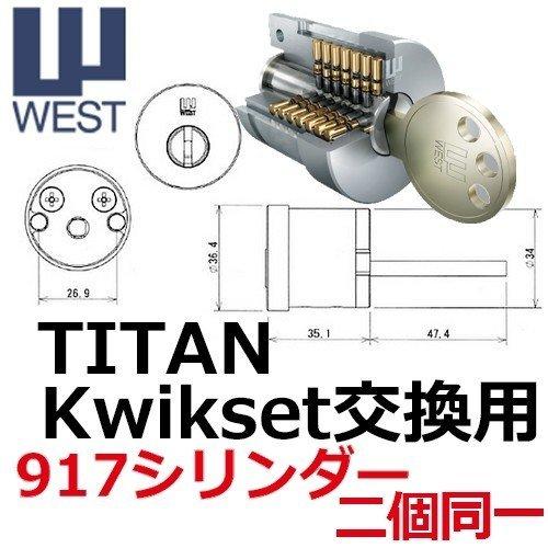 鍵 交換 2個同一 WEST,ウエスト 917-TITAN,Kwikset タイタン,クイック