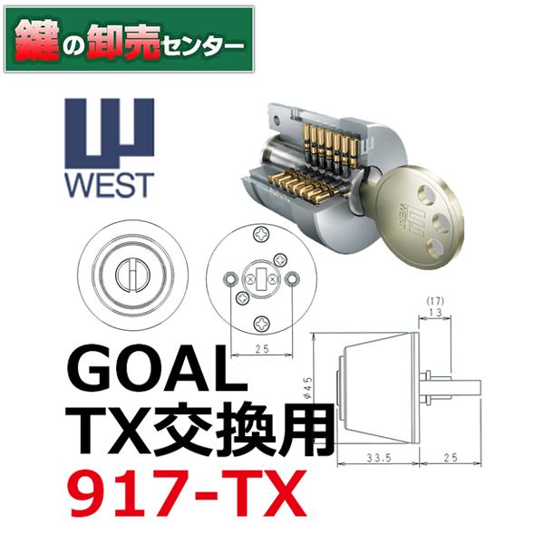 鍵 交換 WEST,ウエスト 917-TX GOAL,ゴールTX,TTX交換用シリンダー
