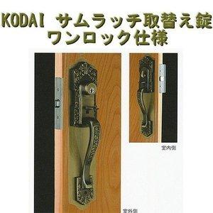 長沢製作所 鍵 交換 古代,KODAI,コダイ サムラッチ取替え錠ワンロック
