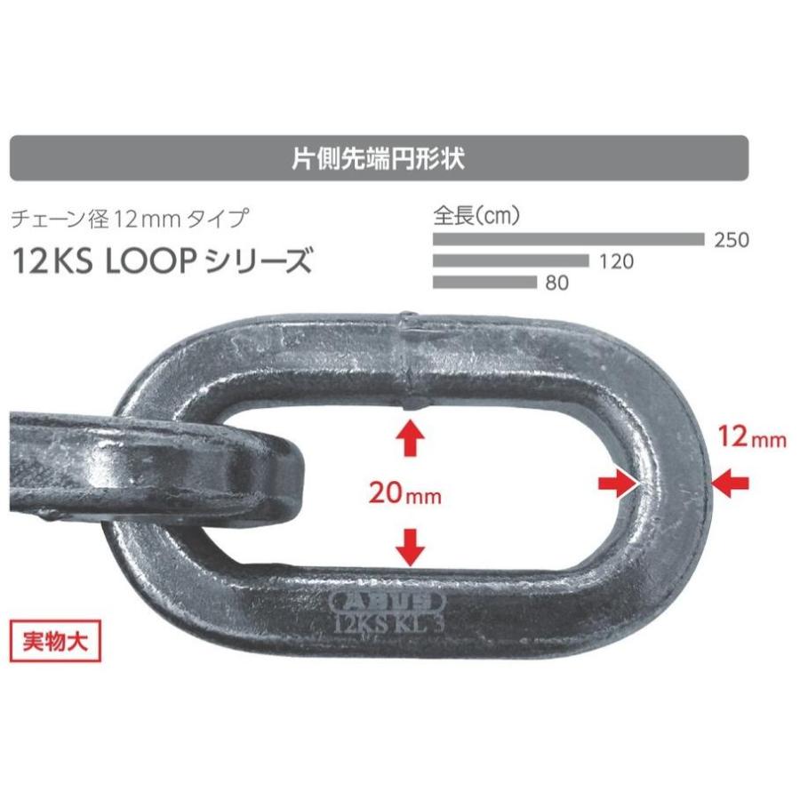 ABUS,アバス　12KS LOOPシリーズ　12KS/80 LOOP, 12KS/120 LOOP, 12KS/250 LOOP　KS屈強チェーン, 片側先端円形状, チェーン径12mmタイプ｜maji｜04