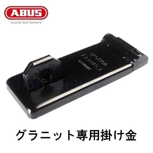 ABUS ABUS,アバス グラニット（Granit）専用掛け金 130/180,125/150