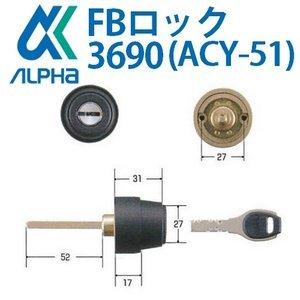 ALPHa ALPHA,アルファ FBロック 3690シリンダー ACY-51 鍵 交換 ALPHa ALPHA,アルファ FBロック 3690シリンダー ACY-51 鍵 交換