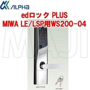 鍵 交換 ALPHA,アルファ edロック MIWA LE/LSP用 WS200-04 （戸厚32