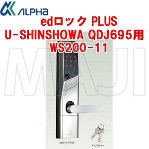 鍵 交換 ALPHA,アルファ edロックPlus U-SHINSHOWA QDJ-695用 WS200-11 