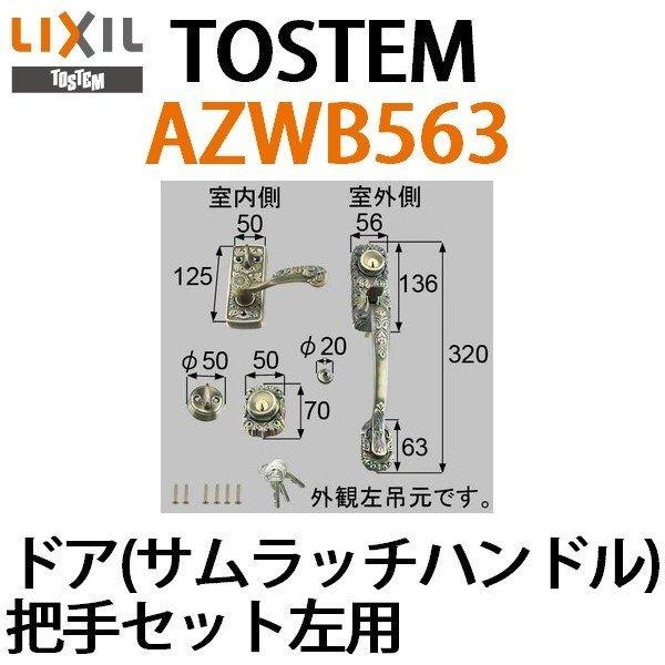 鍵 交換 トステム,TOSTEM ドア(サムラッチハンドル) 把手セット左用[AZWB563]の画像