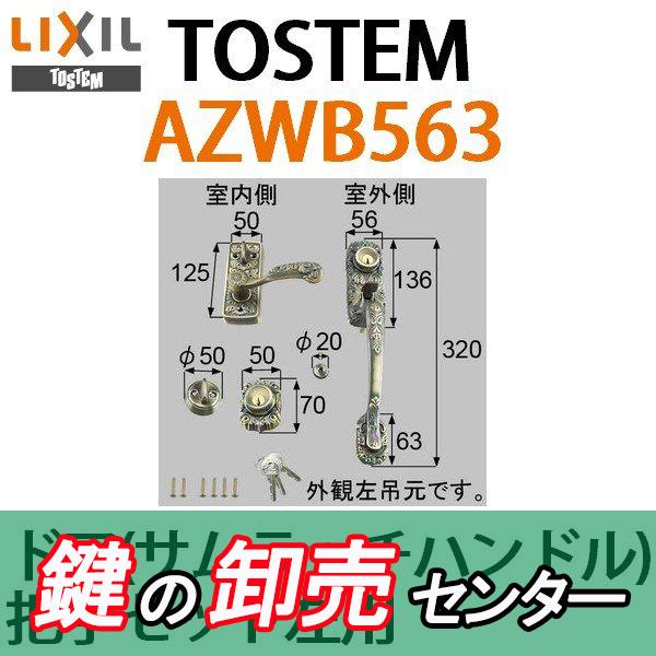 鍵 交換 トステム,TOSTEM ドア(サムラッチハンドル) 把手セット左用[AZWB563]の画像