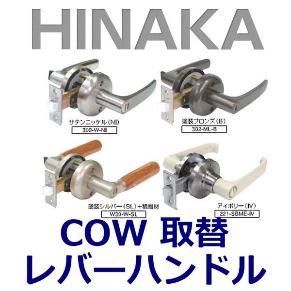 鍵 交換 HINAKA 日中製作所 COW取替レバーハンドル 302/W30/221 : 鍵の
