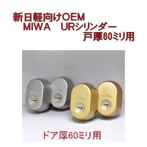 美和ロック 鍵 交換 新日軽向けOEM MIWA URシリンダー戸厚60 