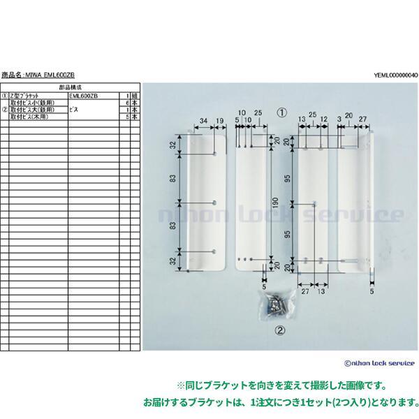 鍵　交換　MIWA,美和ロック　EML600型電磁ロック用　Z型ブラケットのみ｜maji｜02