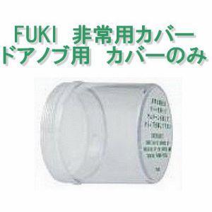 新色追加して再販 FUKI フキ カバーのみ 非常用カバードアノブ用 男女兼用