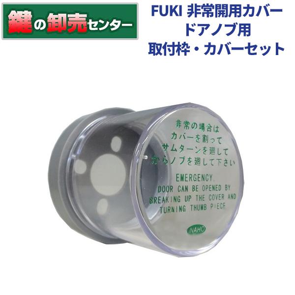 FUKI,フキ 非常開用カバードアノブ用 取付枠とカバーのセット :FUKI-HCD-SET2:鍵の卸売りセンターYahoo!店 - 通販