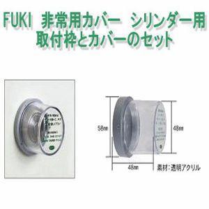 FUKI,フキ 非常用カバー シリンダー用 取付枠とカバーのセット FUKI,フキ 非常用カバー シリンダー用 取付枠とカバーのセット