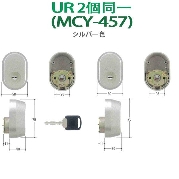 最高の品質の鍵 交換 三協アルミ、新日軽 MIWA交換用シリンダーMCY-457(MCY458） 錠、ロック、かぎ 