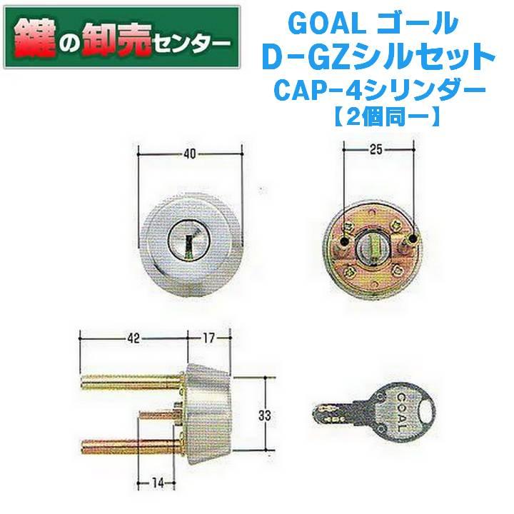 GOAL 鍵 交換 2個同一 GOAL,ゴール D-GZシルセットCAP-4 GOAL 鍵 交換 2個同一 GOAL,ゴール D-GZシルセットCAP-4