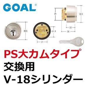 鍵　交換　GOAL,ゴール　GOAL V-18　PS大カムシリンダー　シルバー色　ＧＣＹ-215｜maji｜02