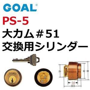 GOAL 鍵 交換 GOAL,ゴール PS-5大カム＃51 GCY-67 : 鍵の卸売り