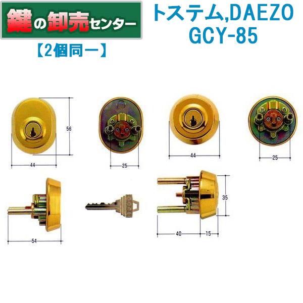 GOAL 鍵 交換 2個同一 GOAL,ゴール トステム,DAEZO ＃15ケース付シリンダー GCY-85 : 鍵の卸売りセンターYahoo ...