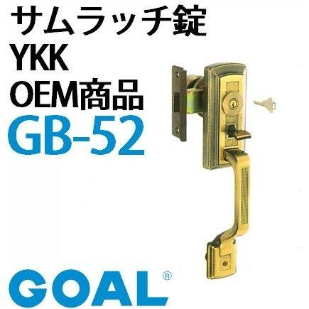 鍵　交換　ＧＯＡＬ，ゴール　サムラッチ錠　ＹＫＫ　ＯＥＭ商品[ＧＢ-52]_1
