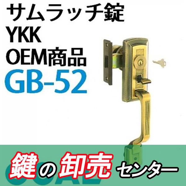 鍵　交換　ＧＯＡＬ，ゴール　サムラッチ錠　ＹＫＫ　ＯＥＭ商品[ＧＢ-52]_2