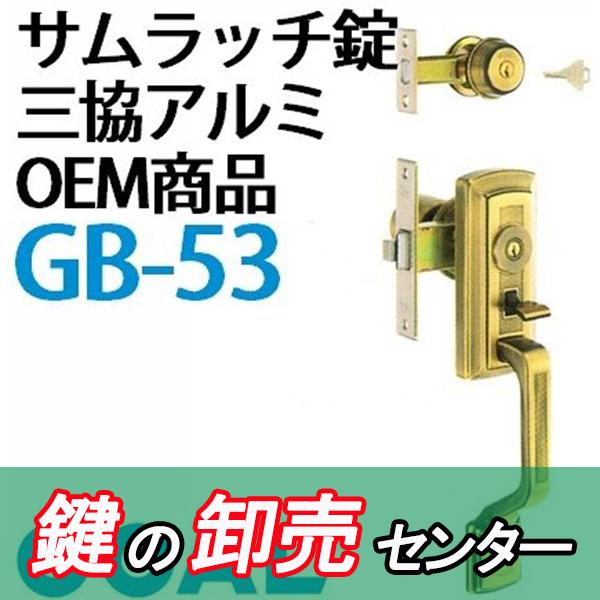 GOAL 鍵 交換 GOAL,ゴール サムラッチ錠 三協アルミOEM商品 