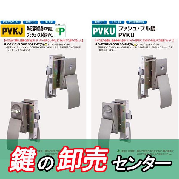 GOAL 鍵 交換 GOAL,ゴール 防犯建物部品(CP製品)プッシュ・プル錠PVKJ