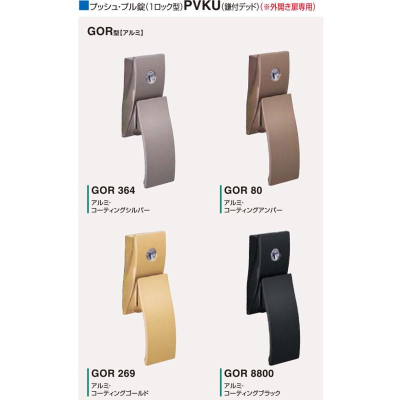 GOAL 鍵 交換 GOAL,ゴール 防犯建物部品(CP製品)プッシュ・プル錠PVKJ