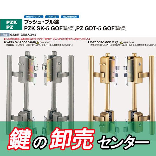 GOAL 鍵 交換 GOAL,ゴール プッシュ・プル錠 PZK SK-5 GOF(2ロック型鎌