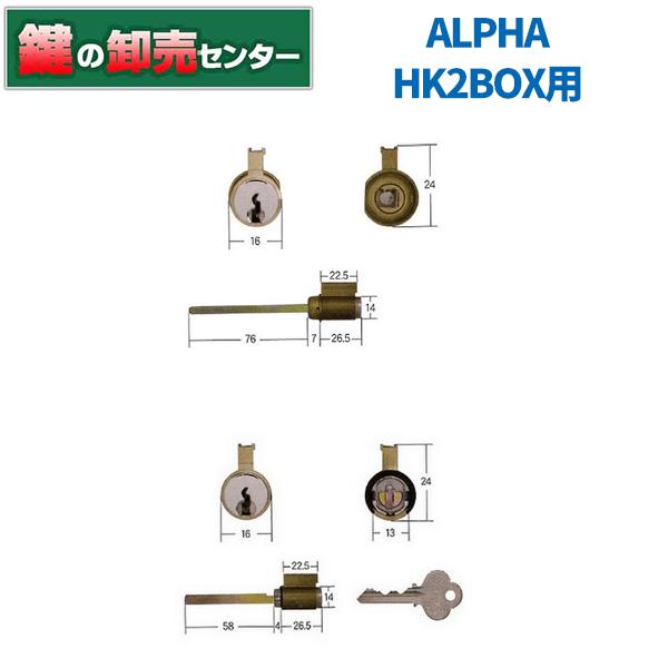 ディスカウント 人気ブランドの新作 鍵 交換 アルファ，ALPHA，HK2BOX用シリンダー 2K A