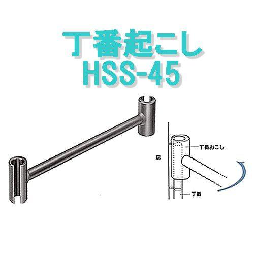 丁番起こし ＨＳＳ-45 - 金物、部品