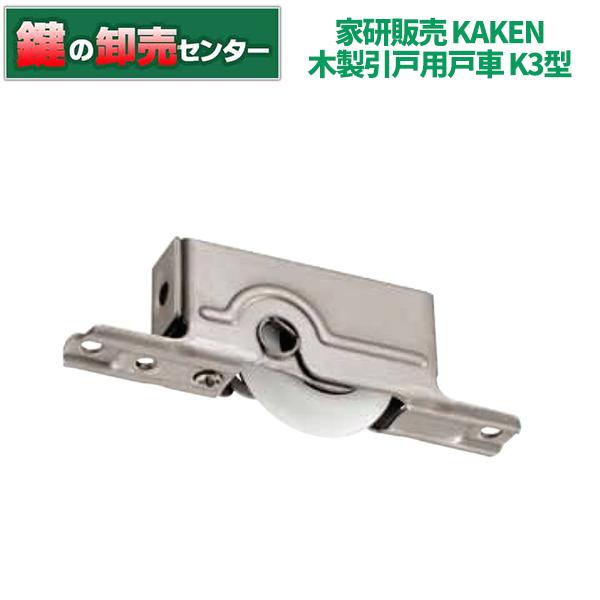 家研販売 Kaken 木製引戸用戸車 K3 型 K3 R2 V2 F2 鍵の卸売りセンターyahoo 店 通販 Yahoo ショッピング