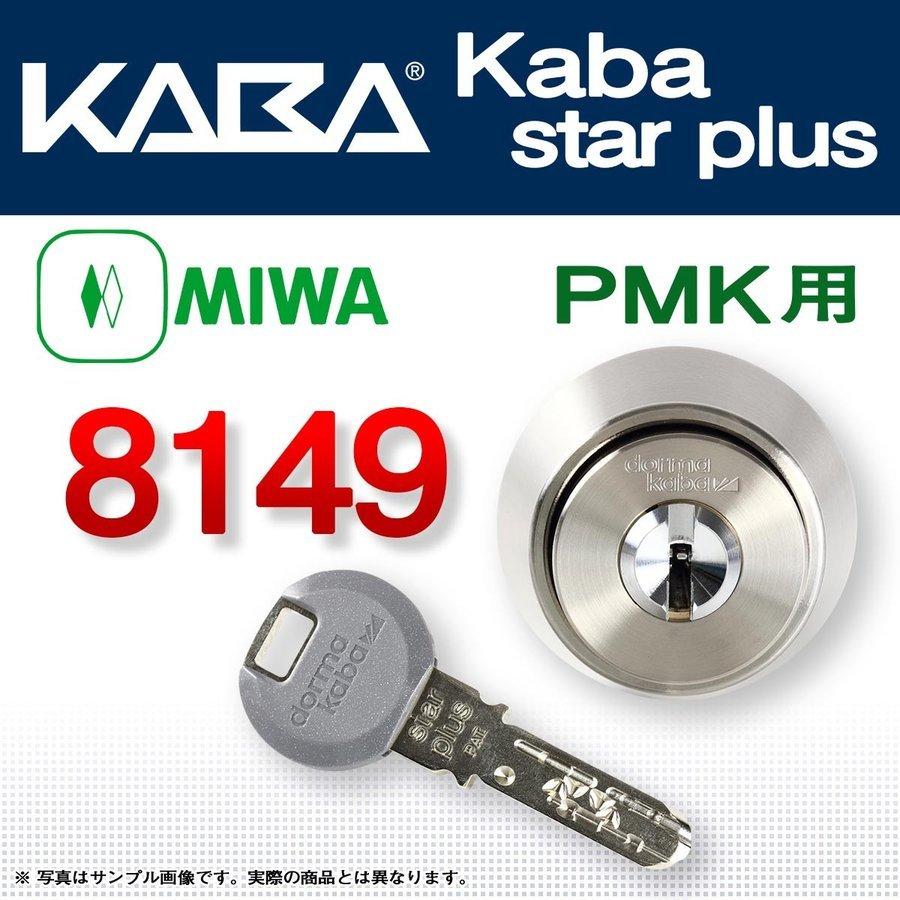 Kaba star plus,カバスタープラス 8149 MIWA,美和ロック PMK交換用