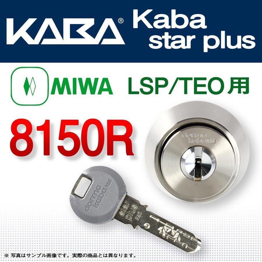 鍵 交換 Kaba star plus,カバスタープラス 8150R MIWA,美和 鍵 交換 Kaba star plus,カバスタープラス 8150R MIWA,美和