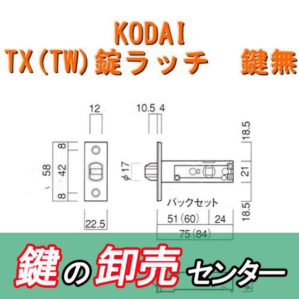 100点マウンテン　Trimark ドアラッチ ※鍵なし (中古) 長沢製作所 鍵 交換 古代,KODAI,コダイ TX（TW）錠ラッチ 鍵無 空錠
