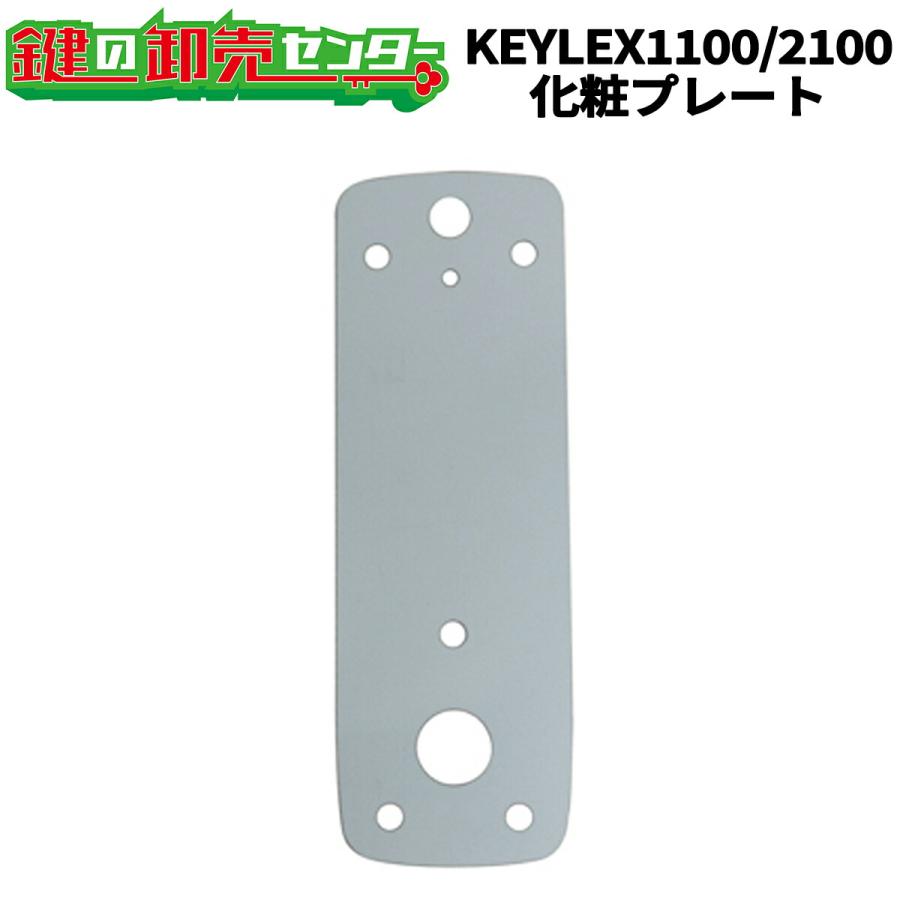 KEYLEX,キーレックス 2100・1100用 化粧プレート 229908 KP2-1