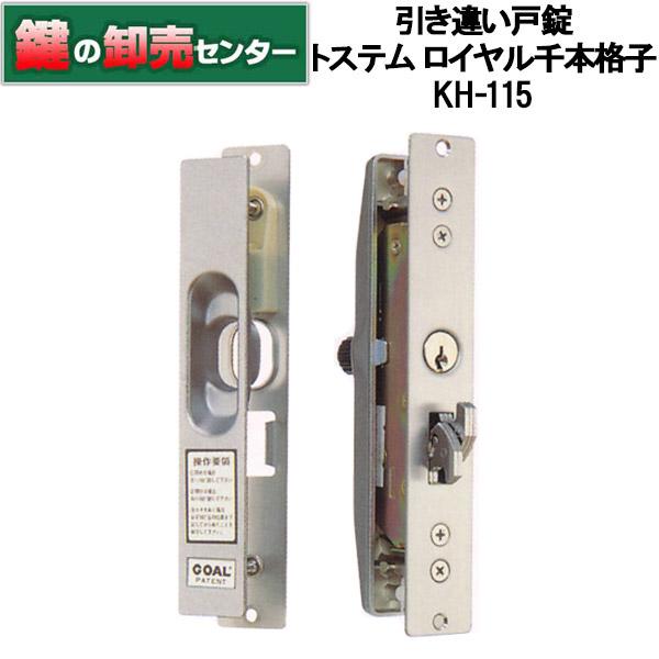 鍵 交換 KH-115 TOSTEM,トステム 引き違い錠 : 鍵の卸売りセンター