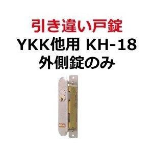鍵　交換　YKK　他用鍵　引き違い錠KH-18｜maji｜03
