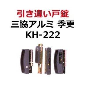 鍵 交換 KH-222 MIWA WD3086 WD3132C KC 三協アルミ 季更 引き違い錠