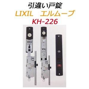 KH-226　LIXIL，リクシル エルムーブ　引き違い錠　鍵　交換_2